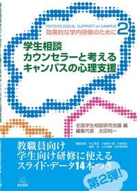 学生相談カウンセラーと考えるキャンパスの心理支援──効果的な学内研修のために２