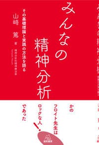 みんなの精神分析─その基礎理論と実践の方法を語る