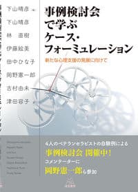 事例検討会で学ぶケース・フォーミュレーション──新たな心理支援の発展に向けて