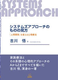 システムズアプローチのものの見方──「人間関係」を変える心理療法
