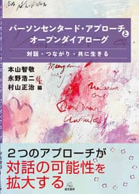 パーソンセンタード・アプローチとオープンダイアローグ──対話・つながり・共に生きる