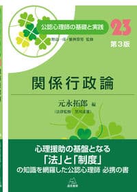 第23巻 関係行政論　第３版 (公認心理師の基礎と実践 23)