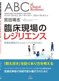 臨床現場のレジリエンス──医療従事者のウェルビーイングのために