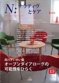 Ｎ：ナラティヴとケア　第１５号──オープンダイアローグの可能性をひらく