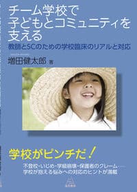 チーム学校で子どもとコミュニティを支える──教師とSCのための学校臨床のリアルと対応