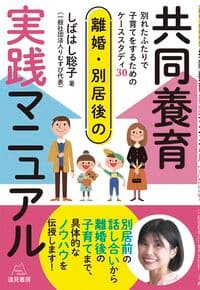 離婚・別居後の共同養育実践マニュアル──別れたふたりで子育てをするためのケーススタディ30