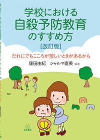 学校における自殺予防教育のすすめ方［改訂版］──だれにでもこころが苦しいときがあるから