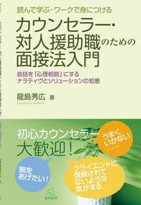 読んで学ぶ・ワークで身につける　カウンセラー・対人援助職のための面接法入門──会話を「心理相談」にするナラティヴとソリューションの知恵