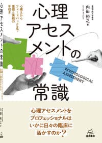 心理アセスメントの常識──心構えからフィードバックまで基礎と実践の手引き