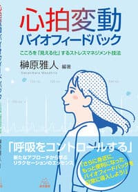 心拍変動バイオフィードバック──こころを「見える化」するストレスマネジメント技法
