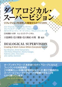 ダイアロジカル・スーパービジョン─リフレクションを活用した職場文化のつくりかた