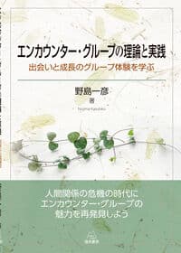 エンカウンター・グループの理論と実践──出会いと成長のグループ体験を学ぶ