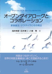 オープンダイアローグとコラボレーション──家族療法・ナラティヴとその周辺