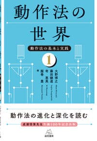 動作法の世界──動作法の基本と実践①