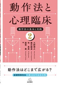 動作法と心理臨床──動作法の基本と実践②