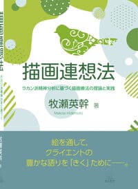 描画連想法──ラカン派精神分析に基づく描画療法の理論と実践