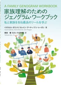 家族理解のためのジェノグラム・ワークブック──私と家族を知る最良のツールを学ぶ