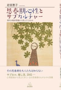 思春期心性とサブカルチャー──現代の臨床現場から見えてくるもの