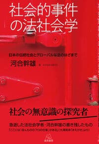 社会的事件の法社会学