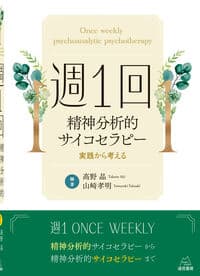 週１回精神分析的サイコセラピー─実践から考える