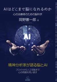 AIはどこまで脳になれるのか──心の治療者のための脳科学
