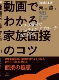 ［増補合本版］動画でわかる家族面接のコツ──３つの事例でシステムズアプローチをつかむ