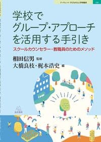 学校でグループ・アプローチを活用する手引き──スクールカウンセラー・教職員のためのメソッド