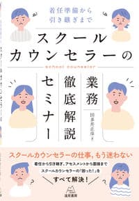 スクールカウンセラーの業務徹底解説セミナー──着任準備から引き継ぎまで