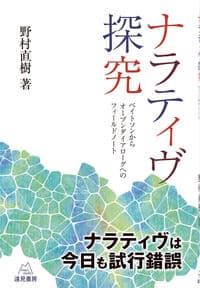 ナラティヴ探究──ベイトソンからオープンダイアローグへのフィールドノート