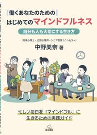 働くあなたのためのはじめてのマインドフルネス──自分も人も大切にする生き方