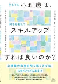 そもそも心理職は，何を目指してスキルアップすれば良いのか？─現代情報社会における心理支援の専門技能
