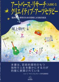 アートベース・リサーチ〈ABR〉とクリエイティブ・アーツセラピー─臨床実践・研究のための芸術による知の技法
