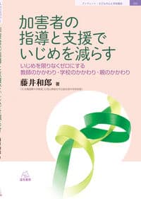 加害者の指導と支援でいじめを減らす──いじめを限りなくゼロにする教師のかかわり・学校のかかわり・親のかかわり