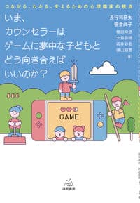 いま、カウンセラーはゲームに夢中な子どもとどう向き合えばいいのか?──つながる、わかる、支えるための心理臨床の視点