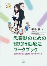 思春期のための認知行動療法ワークブック──自分の気持ちと行動のトリセツをつくろう