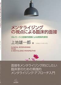 メンタライジングの視点による臨床的面接──We-モードと認識的信頼による関係的参照