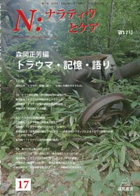 N:ナラティヴとケア 第17号──トラウマ・記憶・語り
