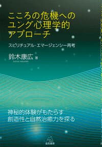 こころの危機へのユング心理学的アプローチ──スピリチュアル・エマージェンシー再考