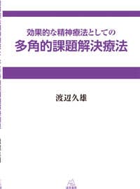 効果的な精神療法としての多角的課題解決療法