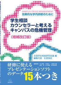 〈増補改訂版〉学生相談カウンセラーと考えるキャンパスの危機管理──効果的な学内研修のために