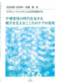 不確実性の時代を生きる親子を支えるこころのケアの実践──セラピューティックに人と生活を援助する