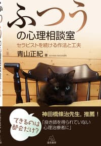 ふつうの心理相談室──セラピストを続ける作法と工夫