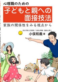 心理職のための子どもと親への面接技法──家族の関係性を見る視点から