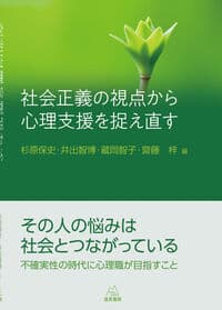 社会正義の視点から心理支援を捉え直す