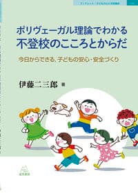 ポリヴェーガル理論でわかる不登校のこころとからだ──今日からできる，子どもの安心・安全づくり（BL子どもの心と学校臨床12）