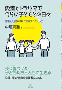 愛着とトラウマでつらい子どもとの日々：家族支援の中で教わったこと