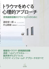 トラウマをめぐる心理的アプローチ：感情調節困難のクライエントのために