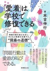 「愛着」は学校で修復できる: 問題行動を捉えなおし、子どもと教師を支援する“現場の道標”