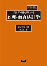 手計算で誰もがわかる心理・教育統計学