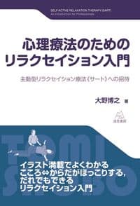 心理療法のためのリラクセイション入門―主動型リラクセイション療法《サート》への招待